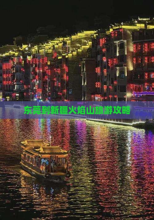 东莞到新疆火焰山门票