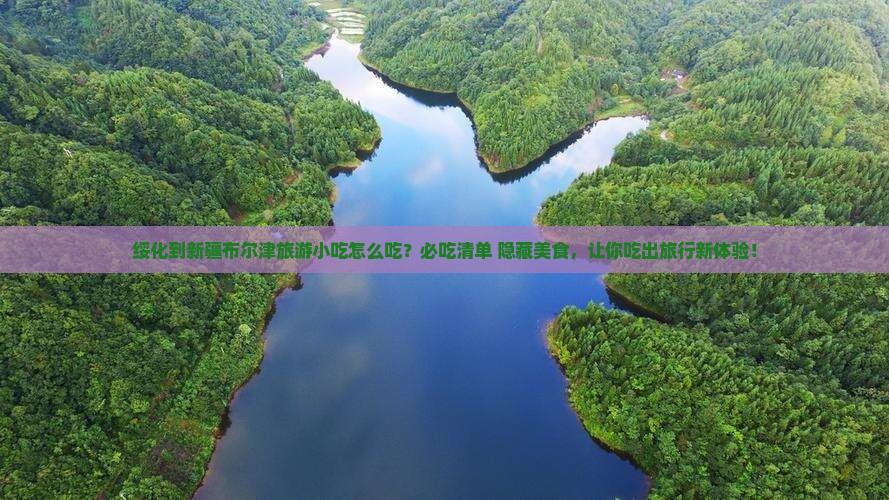 绥化到新疆布尔津旅游小吃