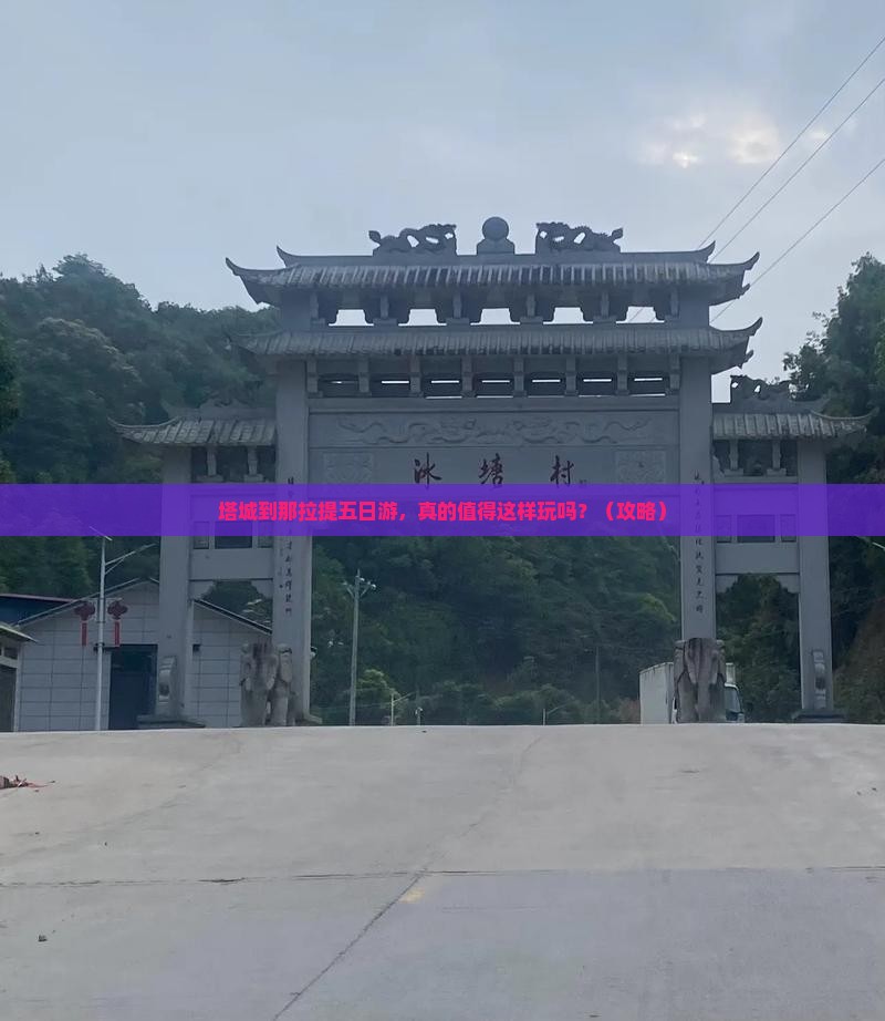 塔城到新疆那拉提五日游