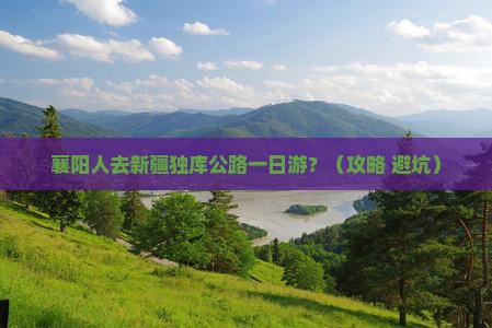 襄阳去新疆独库公路一日