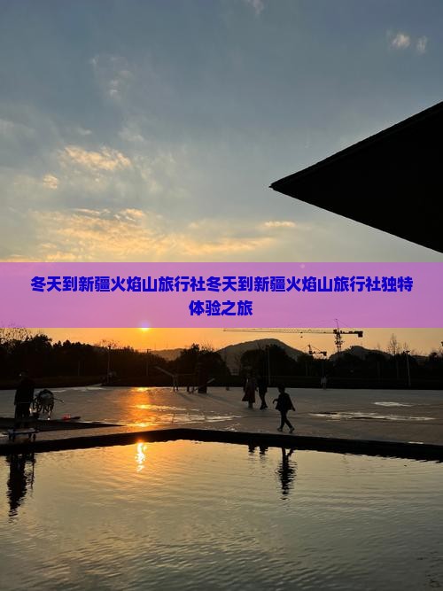 冬天到新疆火焰山旅行社