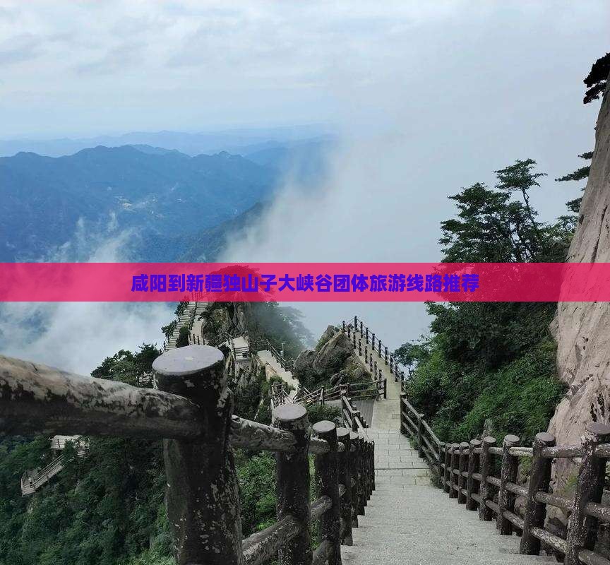 咸阳到新疆独山子大峡谷团体旅游