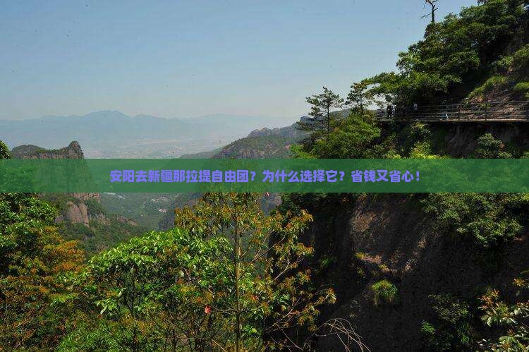 安阳去新疆那拉提自由团