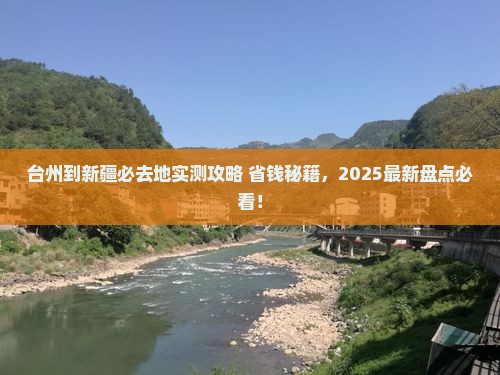 台州到新疆必去地