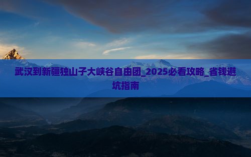 武汉到新疆独山子大峡谷自由团