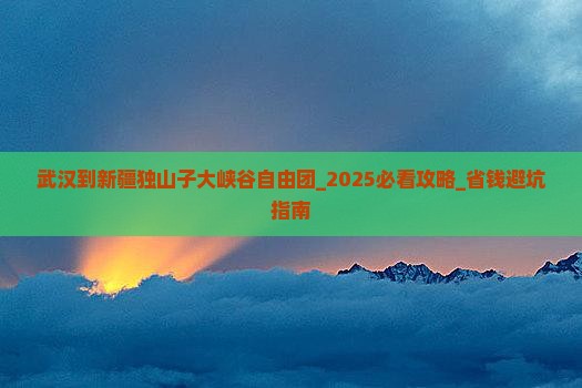 武汉到新疆独山子大峡谷自由团