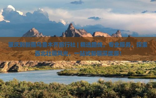 肇庆到新疆乌鲁木齐旅行社