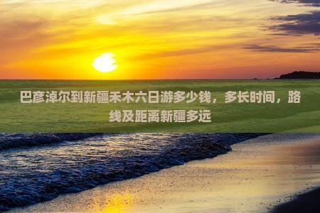 巴彦淖尔到新疆禾木六日游