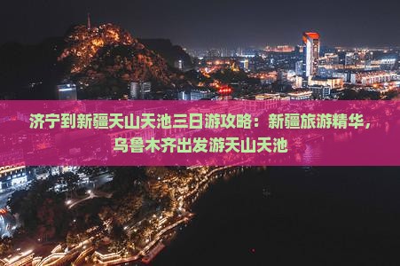 济宁到新疆天山天池三日游
