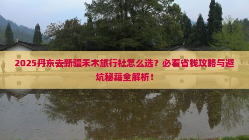 丹东去新疆禾木旅行社
