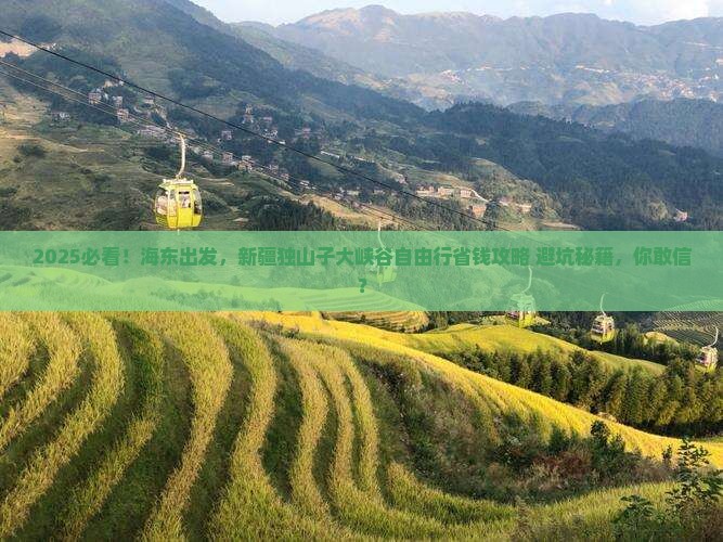 海东到新疆独山子大峡谷自由行