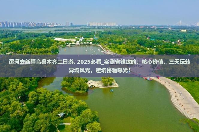 漯河去新疆乌鲁木齐二日游