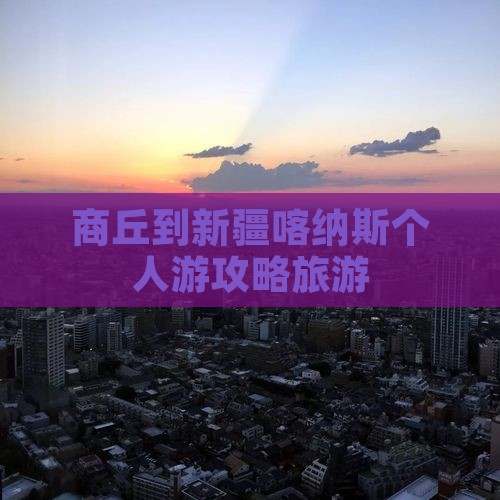 商丘到新疆喀纳斯个人游