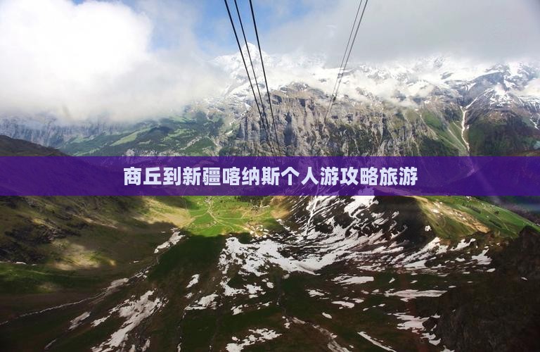 商丘到新疆喀纳斯个人游