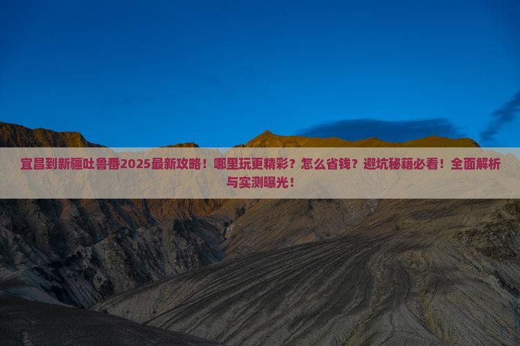 宜昌到新疆吐鲁番哪里玩