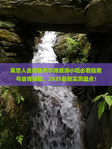 吴忠去新疆布尔津旅游小吃