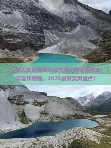 吴忠去新疆布尔津旅游小吃