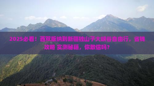 西双版纳到新疆独山子大峡谷自由团