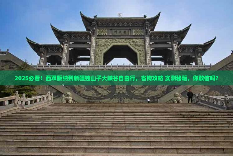 西双版纳到新疆独山子大峡谷自由团