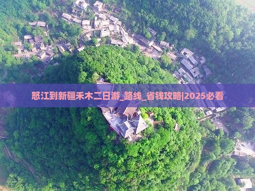 怒江到新疆禾木二日游