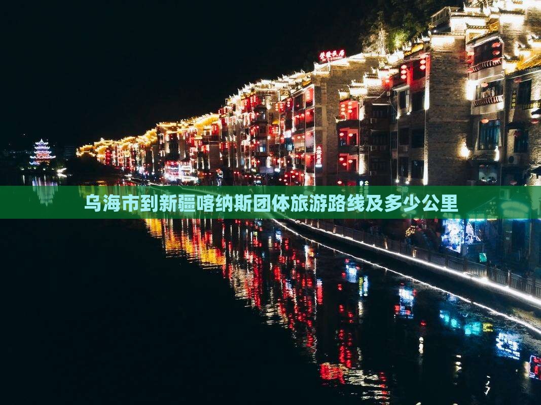 乌海市到新疆喀纳斯团体旅游