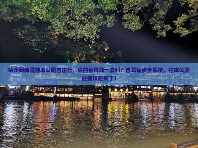 德州到新疆独库公路自由行