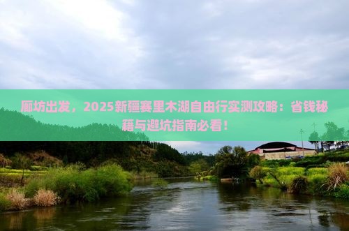 廊坊到新疆赛里木湖自由行
