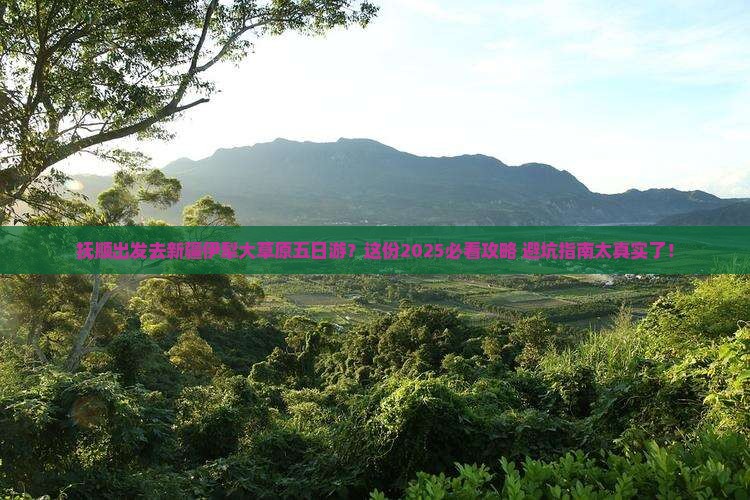 抚顺去新疆伊犁大草原五日游