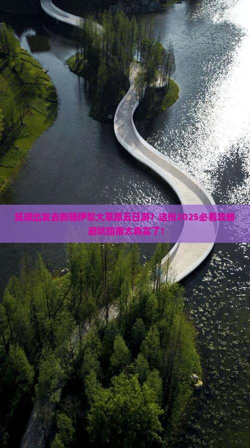 抚顺去新疆伊犁大草原五日游