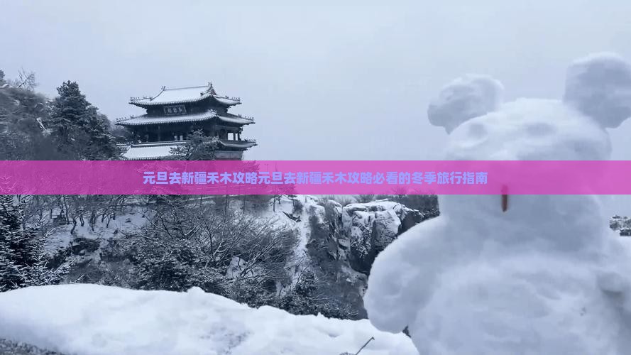 元旦去新疆禾木攻略