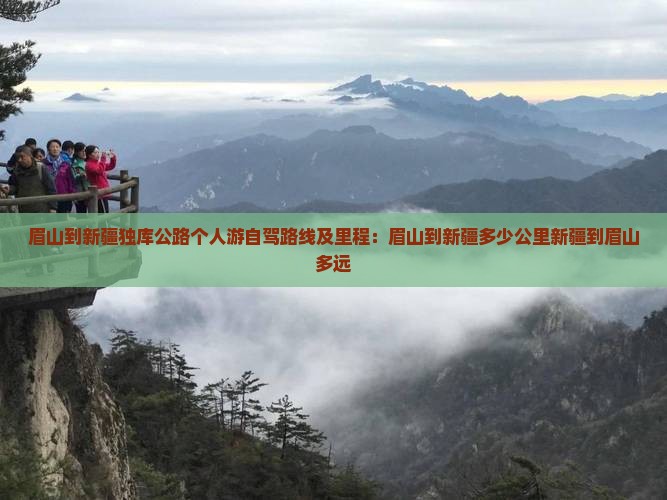 眉山到新疆独库公路个人游