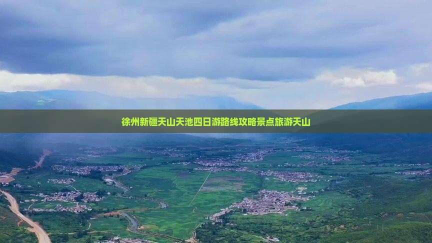 徐州到新疆天山天池四日游