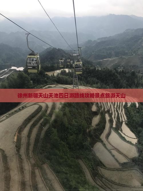 徐州到新疆天山天池四日游