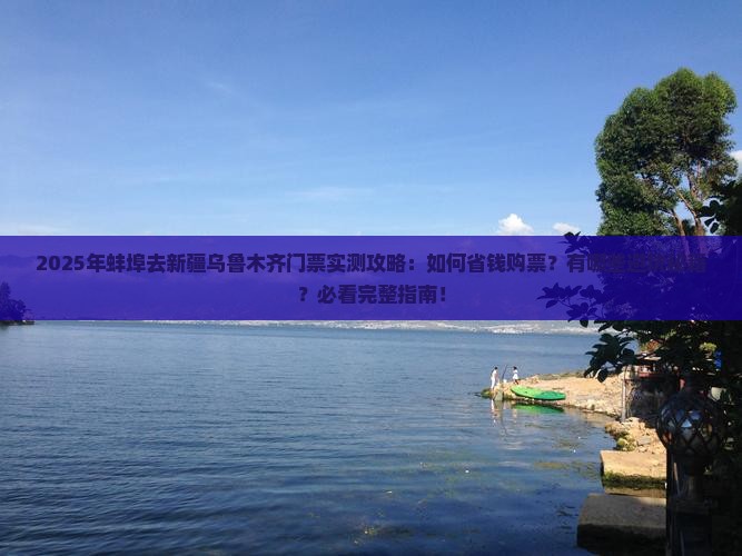 蚌埠去新疆乌鲁木齐门票