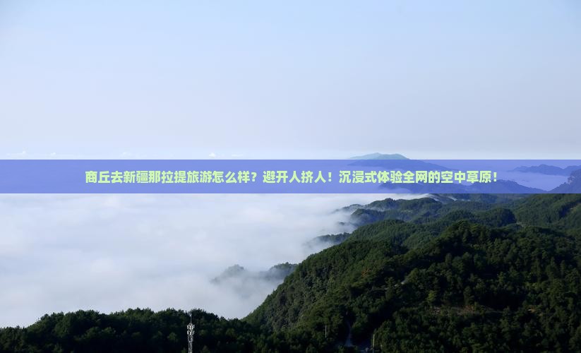 商丘去新疆那拉提旅游