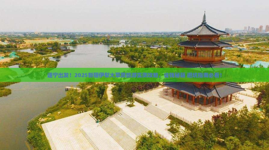 遂宁去新疆伊犁大草原旅游