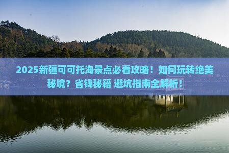 来宾到新疆可可托海景点