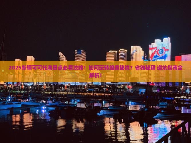 来宾到新疆可可托海景点