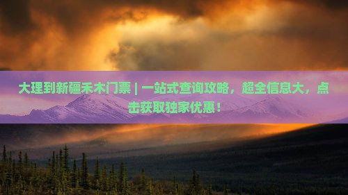 大理到新疆禾木门票