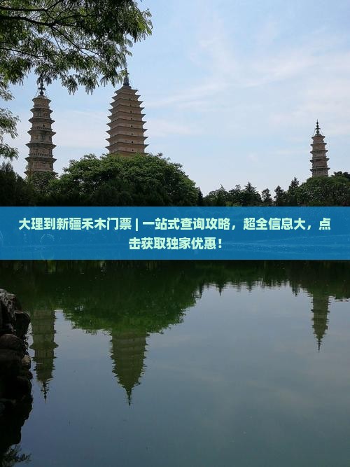大理到新疆禾木门票