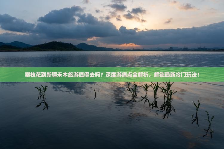 攀枝花到新疆禾木旅游