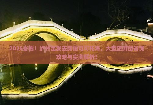 泸州去新疆可可托海大型旅游团