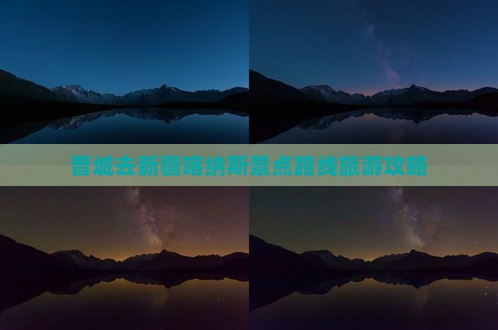 晋城去新疆喀纳斯景点