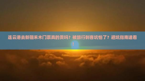 连云港去新疆禾木门票