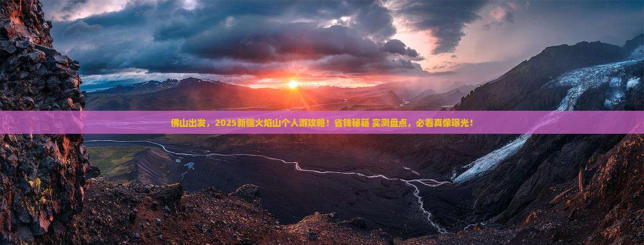 佛山到新疆火焰山个人游