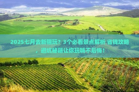七月去新疆哪里玩
