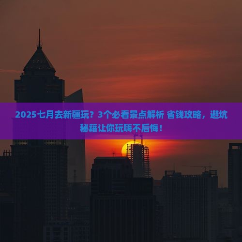 七月去新疆哪里玩