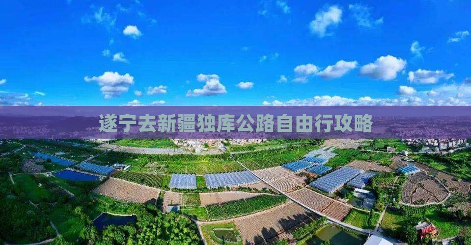 遂宁去新疆独库公路自由行