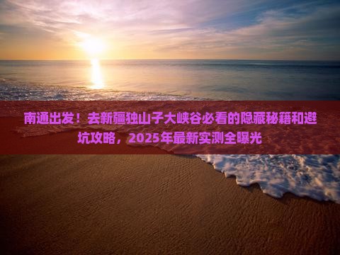 南通到新疆独山子大峡谷必去地
