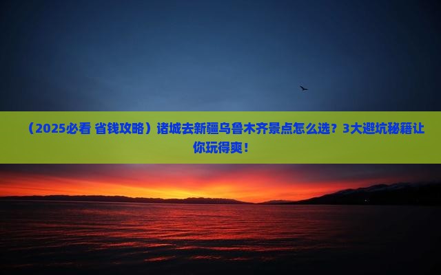 诸城去新疆乌鲁木齐景点